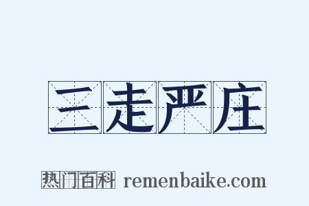 三走严庄是什么意思的图片